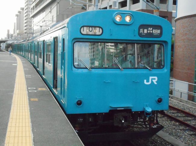 王子から夜行バスで京都に向かい、兵庫に移動した後、和田岬線に乗ってきました。