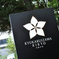 【旧軽井沢KIKYOキュリオコレクションbyヒルトン&旧軽井沢銀座散策～ミカド珈琲・レストラン酢重正之】避暑を満喫☆39度の京都から26度の軽井沢へ。ゆるやかな時を軽井沢ならではの空間で愉しむ