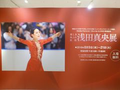 美しき氷上の妖精☆*:浅田真央展 *☆° 阪急 in 博多