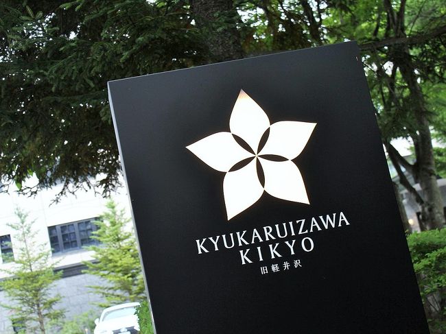 旧軽井沢kikyoキュリオコレクション Byヒルトン 旧軽井沢銀座散策 ミカド珈琲 レストラン酢重正之 避暑を満喫 39度の京都から26度の軽井沢へ ゆるやかな時を軽井沢ならではの空間で愉しむ 軽井沢 長野県 の旅行記 ブログ By たらよろさん フォートラベル