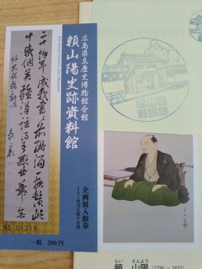 維新志士に影響を与えた「日本外史」を執筆した頼山陽。<br />前々から気になっていた頼山陽資料館へ行ってきました。<br /><br /><br />