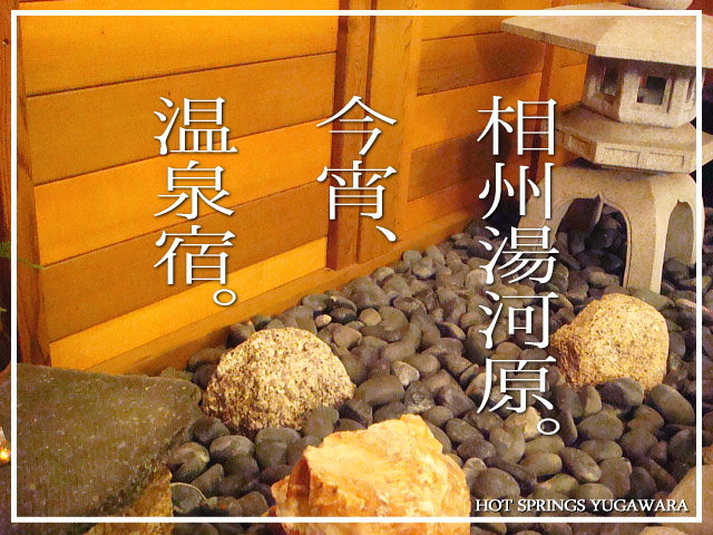 神奈川県の湯河原の人間国宝ミュージアムの訪問後。せっかく温泉町に来たので、ゆっくりしていこうかなと。気楽な一人旅向きのお宿にお泊まり(*´ω｀*)<br /><br />写真ちょっぴり多め。ゴメンなさい。<br /><br />▽使用機材：CANON IXY 150  