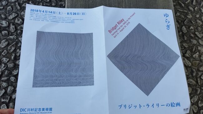 　2018年8月18日（土）佐倉のDIC川村記念美術館を訪問しました。ブリジット・ライリーの「ゆらぎ」展覧会を見て、お茶席でお抹茶と和菓子を頂いてきました。その旅行記です。