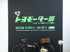 【Day out w/ N】夏休みに最後の名古屋ボストン美術館と刈谷市美術館でトヨモーター展。