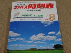 日本の夏、乗りつぶしの夏。18きっぷｘ課金ワープでリミットは２日間！【第１部　破綻寸前！企画に無理がありすぎです(笑)】