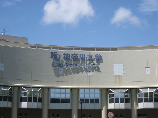 今日は秦野にある神奈川大学・湘南ひらつかキャンパスを訪問してきました。<br /><br />