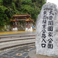 ２０１７年４月　台湾周遊　その８　花蓮のホテル・煙波大飯店と太魯閣峡谷、大理石の工場