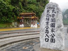 ２０１７年４月　台湾周遊　その８　花蓮のホテル・煙波大飯店と太魯閣峡谷、大理石の工場