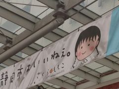 千葉から北海道を経由して西へ　最終日　静岡を経由して帰宅