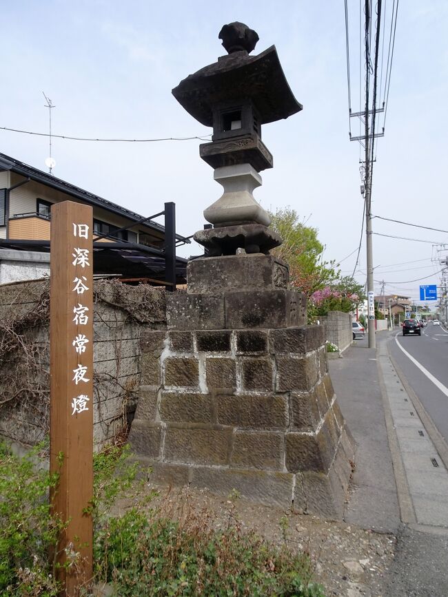 江戸から数えて9番目の宿場で中山道で最大規模の宿場で、本陣1（飯島家）、脇本陣4、旅籠80余。商人が多く、また飯盛女も多く、遊郭もあり、江戸を出立して2番目の宿を求める人で大いに栄えました。<br />しかし、深谷市、観光協会にはその事実を伝える施設、碑が見当たらず、４トラでも深谷宿はクチコミにも登場しません。<br />こんな、人気のない深谷宿を痕跡を求め散策しました。<br /><br />