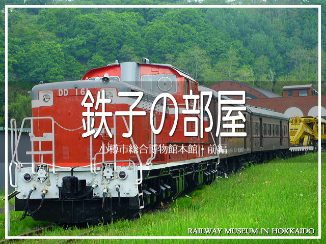 北海道の小樽にある鉄道ミュージアムを訪問。<br />オープンエアスタイルで車両展示は豊富。<br />敷地もかなり広大です。<br /><br />全2話のアルバムです。<br />前編では機関車と事業車メインで行きます(≧▽≦)ノ<br /><br />▽使用機材：SONY Cyber-shot DSC-T20