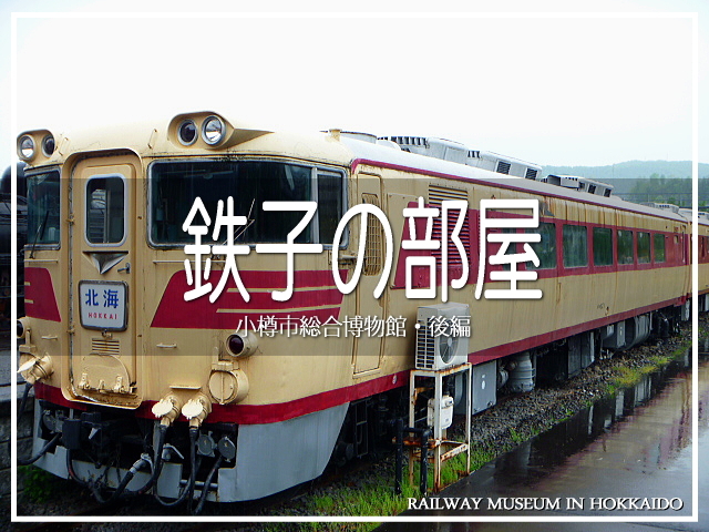 小樽市の手宮は北海道の鉄道発祥の地。<br />昔あった手宮駅、機関区の跡地は今はミュージアムに。<br /><br />さてさて。後編では特急・急行車両や客車を見に行きますよ(*´ω｀*)<br /><br />▽使用機材：SONY Cyber-shot DSC-T20