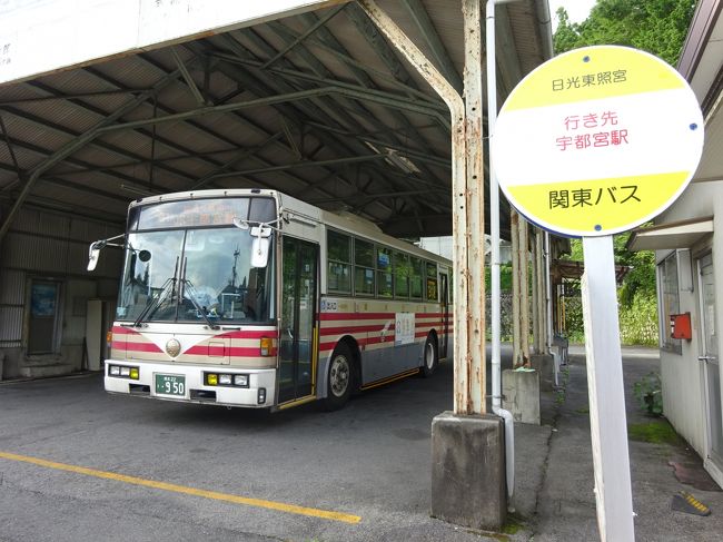 暑い暑い。ホントに暑い今年の夏。<br />ということで早くも夏バテ気味になってきた７月中旬、少しでも涼しさを求めて、群馬県の片品村と栃木県の奥日光に日帰りで出かけてきました。<br /><br />といっても本編は、山を下りて暑いところまで戻ってきてしまい、そこから別の趣味に走るという、どちらかというと「おまけ編」です。<br /><br />日光市内に降りてきたら、その先どうしようか、いろいろと考えてみました。<br />東武線に乗るかＪＲ線に乗るか。ＪＲだったら宇都宮で餃子かなあ、とか。<br /><br />で、結局選択したのは、そのどちらでもありません（笑）<br /><br />実は日光の東照宮前から宇都宮駅まで、宇都宮周辺に路線を持つバス会社・関東自動車が路線バスを走らせています。<br />今回は、これに乗って宇都宮に行くことにしました。<br />距離にして40kmぐらいある長距離路線でして、なかなか乗り応えがありました。<br /><br />そして宇都宮では、お約束の餃子を…