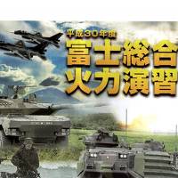 富士総合火力演習をこの目で！　平成30年度　