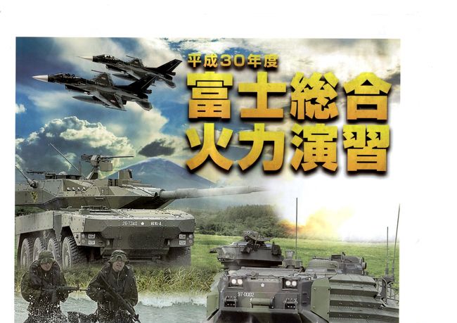 毎回毎回、何度応募しても落選続きだった総火演の入場整理券を、今年、息子がゲット出来たんですって！羨まし～！<br /><br />ところがところが、彼は行けなくなってしまい、私達に譲ってくれることになりました。狂喜乱舞です！…というのはおおげさに聞こえるかもしれませが、それほど手に入りにくいプラチナチケットなのです!<br /><br />この猛暑の中、年寄りが炎天下で耐えられるかどうか不安でしたが、一生に一度のこのチャンスを逃す手はない、と覚悟して見に行くことにしました。<br />私ら弥次喜多と、私の妹夫婦の4人です。1枚の葉書で4人分の整理券が貰えるのです。