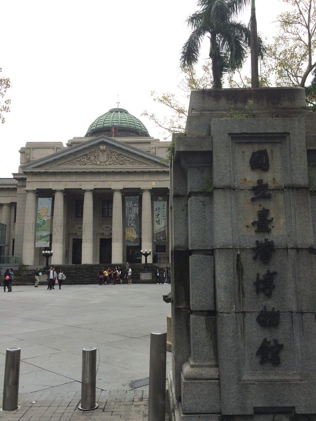 どーも。本日は世界博物館デーに行って見た博物館ツアー<br />すべての博物館が参加しているわけではないので、下調べが必要ですが台湾のいくつかの博物館もこの日は、入館料がタダ！！<br />普段、そんな値段払ってまでも行きたくはないが、タダなら行かない手は無い！ということで、Let&#39;s　Go!!