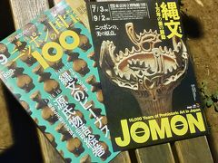 東京国立博物館の特別展「縄文」展に会期終了間際に再び～新しいスマフォのカメラに悪戦苦闘・その４