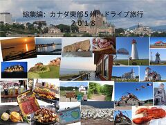 総集編：カナダ東部５州、ドライブ旅行２０１８