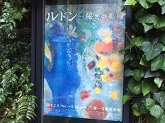 東京 鎌倉一人旅 １日目 三菱1号美術館ルドン展