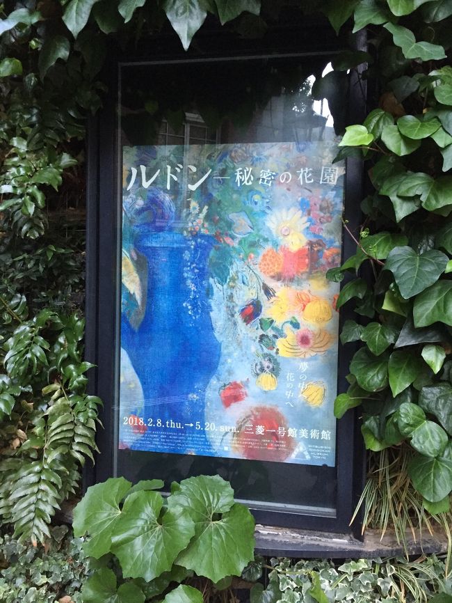 昔岐阜県立美術館でみたオデイロンルドン。一度行ってみたいと思っていた三菱1号美術館でしていましたので東京にいる姪に会いにがてら上京しました。姪は急性胃腸炎でドタキャン。しかし久しぶりに優雅に変身した丸ノ内界隈をゆったり楽しむ事ができました。