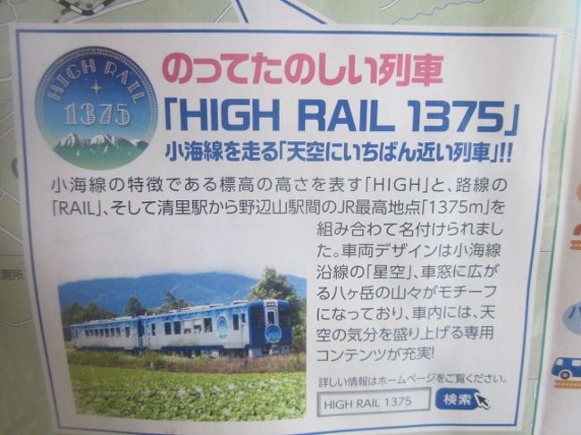 本旅行記では、前日に岩手の宮古から、青春１８きっぷにて延々在来線を乗り継いで南下して、灼熱の川崎駅に到達した翌日、今回の青春１８きっぷ旅としては3回目を使用した1日の様子を綴らせて頂きます。<br /><br />小海線は言わずと知れたJRとしての日本最高標高を誇る野辺山駅を筆頭に、実にJR日本高標高駅のベスト９までを独占する、高原路線ですが、個人的には、この路線に乗車したのは実に20年振り位、途中駅に降り立った旅程としては、まさにあの国鉄最終日の1987年3月31日に清里駅に降り立って以来、30年振り以上の出来事となりました。<br /><br />首都圏からは距離的に近い小海線ですので、それなりに鉄道に乗車される方であれば、ここまで長期間乗らない期間はない路線だと思われるのですが、私にとっては貴重な体験の一日でしたが、今回ここに立ち寄ろうと思った第一のきっかけは、野辺山SLランドが2018年8月末を以て、閉園してしまうことを知ったからです。<br /><br />日本一高いJR鉄道駅の傍で、動態保存されつつほそぼそと営業していた、素晴らしい”SLテーマパーク”だったと思うのですが、やはりこれが時代の流れなのでしょうかね…。こうした将来の鉄道マニアを育成する施設が消えていくことは、今後の鉄道の集客にも、長期的には影響を及ぼすことのように思うので、本当に寂しい限りです。<br /><br />という訳で、その最後の雄姿を見るために、野辺山駅を訪れましたが、実は、私個人としても、この有名なJR最高標高駅に降り立つのは、今回が初めてのことでした。その記念にと思い、ここでは2017年に走り始めたばかりのリゾート列車「HIGHRAIL1375」にも乗車することにして、この列車は全席指定なので、指定券820円は高い、しかもそれを小淵沢～野辺山の短距離だけで終わらせてしまうのは、コスパ的には勿体ないとも思いつつ、どうしても、”野辺山”の地名が付された指定券を記念に残しておきたかったので、このような対応になりました。（勿論、距離的には小諸～野辺山で乗車した方が、より長時間この有料全席指定列車を楽しめるのですが、御存じのように、小諸側はJRでないため、往復利用を除いては、小諸まで行ってしまうと、後の旅程の費用が無駄にかかり過ぎる、という、現実的な理由のため、今回のような旅程になりました。）<br /><br />まあ、この列車は、お値段も高いですが、乗っているお客さんも、悪い意味で”お高い”雰囲気の方が多いようでしたので、まあ、短距離で降りて正解だったのかもしれないな、と、自分なりの卑屈な言い訳を脳裏に描きつつ…。