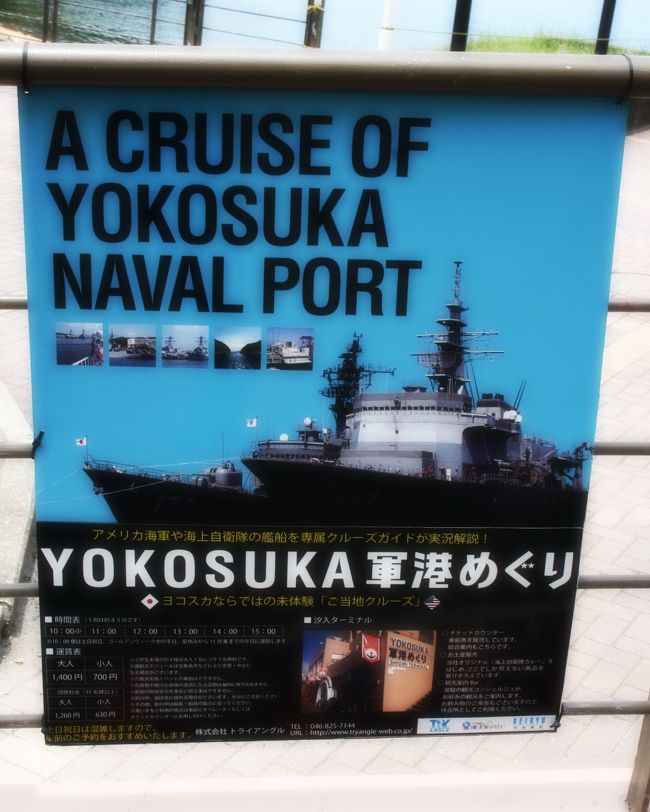 行ったことのない横須賀、YOKOSUKA軍港めぐりをしてきた。