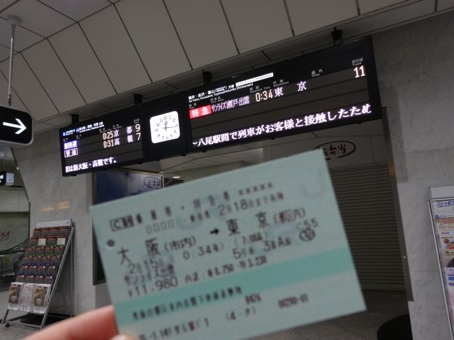サンライズ瀬戸・出雲で大阪駅～東京駅まで行ってきました。<br />はじめての夜行列車！！<br />そして、東京でホステル北斗星に宿泊！！