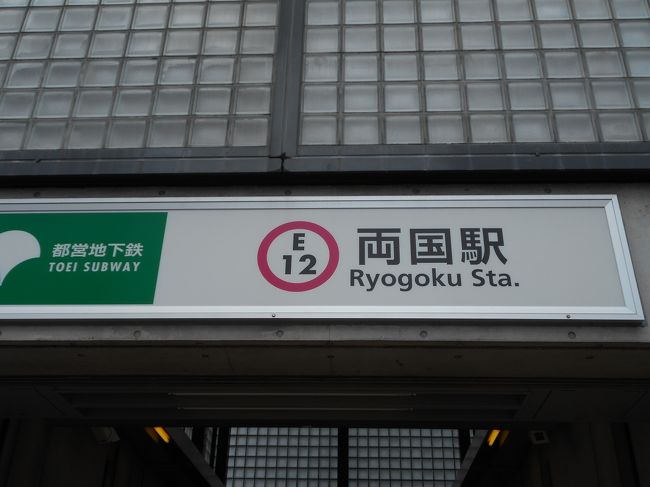 長年東京に住んでいながらこれまで行ったことのなかった「両国」駅周辺。今日が大相撲秋場所初日の両国国技館、企画展「東京１５０年」開催中の江戸東京博物館、都会のオアシス・静かな日本庭園の旧安田庭園など、数分で歩いて回れるエリアに楽しい見どころがいっぱいでした。今日は入れなかった「相撲博物館」や、ゆっくり見て回るには時間と体力の足りなかった「江戸東京博物館」など、またリピートして何度でも訪れたい、そんな盛りだくさんのエリアでした。ぜひ、１日がかりでの散策をお勧めします。