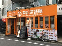 ★・★ 【第3回】華記茶餐廳渋谷店 ★・★ 