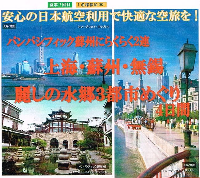 　新聞広告で「上海・蘇州・無錫」ＪＡＬ便の格安ツアーを見て参加を決めて早速予約しました。<br />時間に追われる観光ツアーは、好きではありませんが、値段に釣られて参加することにしました。<br />日程は、初日と４日目（最終日）は異動日、２・３日目が移動と観光で自由時間無し。<br />　２４時間前のＷＥＢチェック・インで経験の無い事が起き、成田空港のＪＡＬカウンターで新たな発見がありました。<br />又、良い天候に恵まれ、足早で忙しい日程でしたが、ショッピングで思いもしない商品を購入することもできて、中国の良さも発見することが出来ました。<br /><br />