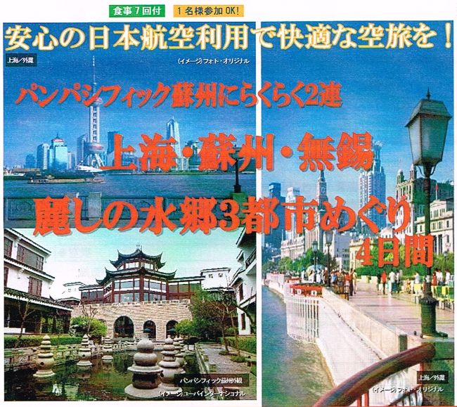 新聞広告で「上海・蘇州・無錫」JAL便の格安ツアーを見て参加を決めて早速予約しました。<br />時間に追われる観光ツアーは、好きではありませんが、値段に釣られて参加することにしました。<br />日程は、初日と4日目(最終日)は異動日、2・3日目が移動と観光で自由時間無し。<br /> 24時間前のWEBチェック・インで経験の無い事が起き、成田空港のJALカウンターで新たな発見がありました。<br />又、良い天候に恵まれ、足早で忙しい日程でしたが、ショッピングで思いもしない商品を購入することもできて、中国の良さも発見することが出来ました。<br /><br />