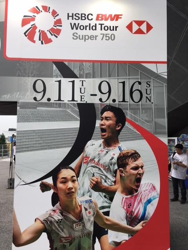 リオ五輪で金メダルを獲得した女子ダブルスの高橋・松友ペア、同じく銅メダルを獲得した奥原選手。いずれも日本人として初快挙でした。リオから2年たち、更に日本のバドミントンは強化がすすみ、今年の世界選手権では、<br />男子シングルス・・・桃田賢斗（金メダル）<br />男子ダブルス・・・園田・嘉村ペア（銀メダル）<br />女子シングルス・・・山口茜（銅メダル）<br />女子ダブルス・・・永原・松本ペア（金メダル）福島・廣田ペア（銀メダル）高橋・松友（銅メダル）<br />と、なんと６個のメダルを獲得。<br />選手たちはその後、アジア大会を戦い、9月ジャパンオープンに終結。<br />これは、是非ライブで観てみたいと早速観戦してきました。<br />