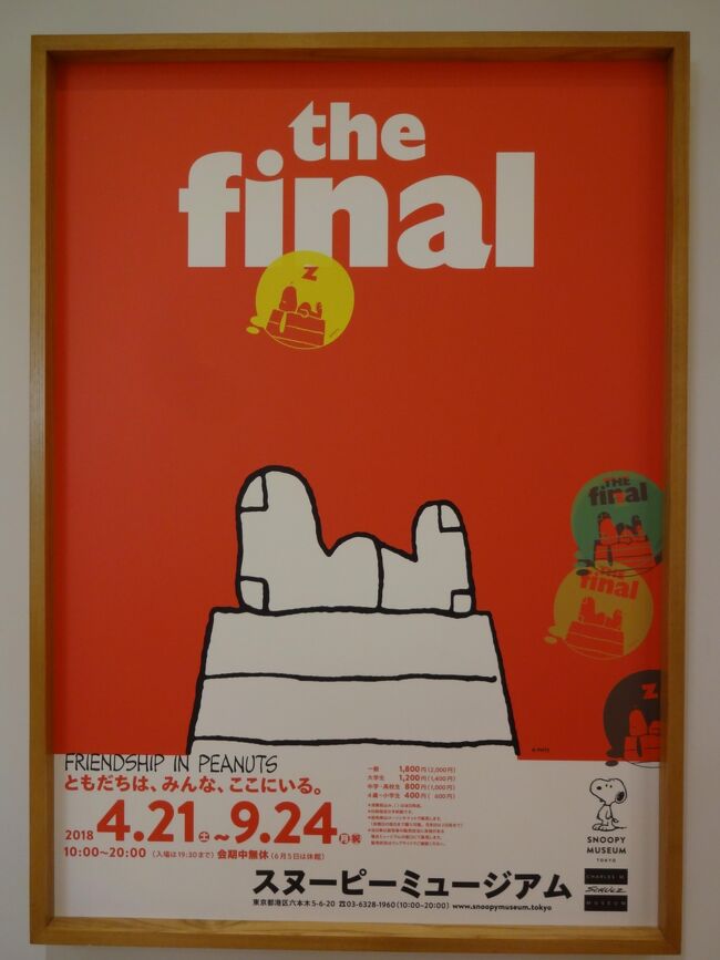 またまた、<br /><br />『 SNOOPY MUSEUM TOKYO 』へ行って来ました。<br /><br /><br />THE funal<br /><br />今回のテーマは、<br /><br />　「 ともだちは、みんな、ここにいる。」