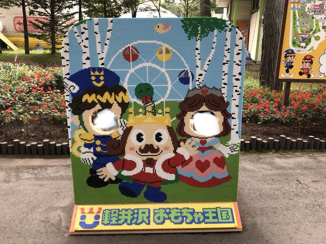 おもちゃ王国のCMで息子が食いつき、私も存在を知り、これは喜びそうだし行きたいなと思っていました<br />軽井沢は日帰りでは無理なので、ホテルの宿泊料金を調べてみたらおもちゃ王国の敷地内のホテルがあり、赤ちゃんや子供向けのお部屋や食事も充実しており、<br />9月はリーズナブルだったので行かないか?と提案し行ってきました<br /><br />まだ未就園児なので平日も好きな時に行ける今はいいですね<br /><br />下の子が0歳なので今年は旅行の予定はなかったのですが、行ってみたらそんな大変と言う感じはなくてとても楽しめたので行って良かった<br />逆に親にとっては0歳の方が楽かもしれませんね<br />