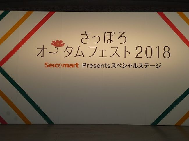 本来は9月初頭から開催されるはずだったオータムフェスト。<br />地震による停電の影響で一時中止となっていましたが、9月15日から開催が決定されました。<br />本来の予定よりも出店期間が短くなっている店舗や中止や変更になっている店舗もあるようですが、無事に開催されて嬉しい限りです。<br />ただ毎年楽しみにしている各市町村からの出店エリアの、私のお目当ての市町村は全て1期予定だったので全て出店中止。<br />被害が大きかった厚真などの出店もありません。(元々あったかは不明)<br />まだ大変な思いをされている方もおられますが、出来る範囲で通常の生活に戻り、災害による被害や停電による損害、旅行のキャンセルなどで落ち込んでしまった人々の心や北海道経済が、少しでも元気になればと願います。<br /><br />出店が短縮されて開いていない店舗も目立ちましたが、お客さんの数は例年よりも多く感じました。<br />節電目標も解消され、本日21日から通常営業に戻ったようです。<br />オータムフェストは9月30日まで開催されていますので、道外の方も是非お越しください。<br /><br />最後に今回の災害により犠牲になられた方々のご冥福と、そのご遺族また甚大な被害を受けられた方々に心よりお見舞い申し上げます。