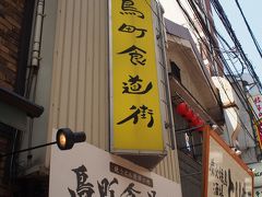 昭和の雰囲気が残る食堂街（鳥町食堂街）