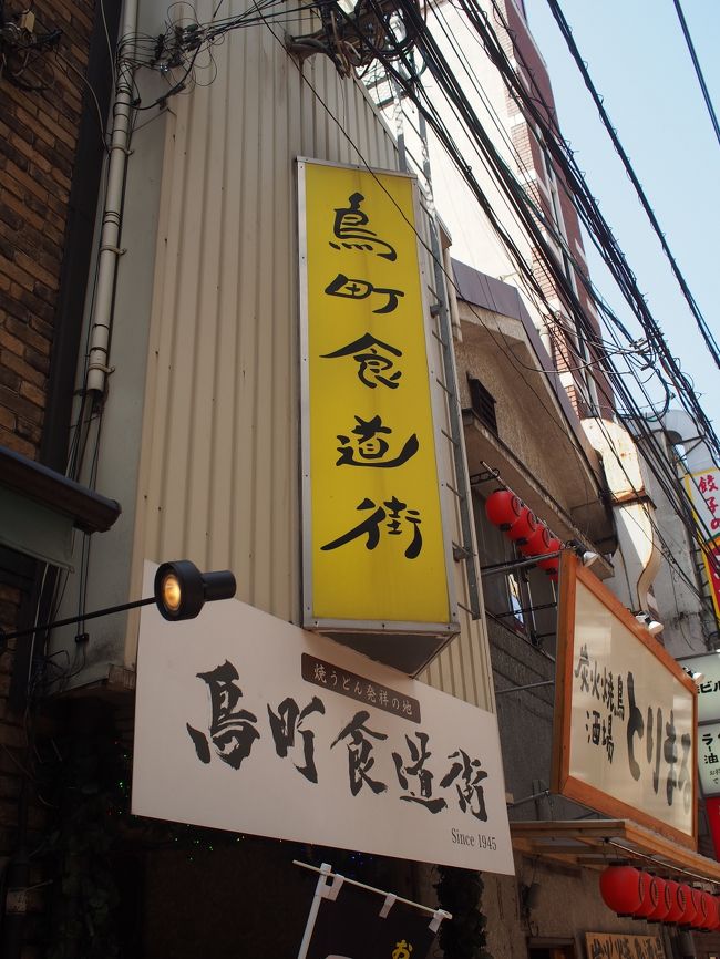 小倉で何を食べようか、色々と検索をしていたら、小さい路地にある、昭和の雰囲気が残る鳥町食堂街を見つけました。初めて行ったのですが、何故か子供の頃に来たことがあるような、そんな雰囲気の食堂街でした。