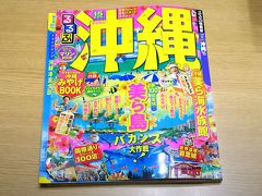 記録として残したい!! 弾丸1泊2日沖縄家族旅行GWバージョン