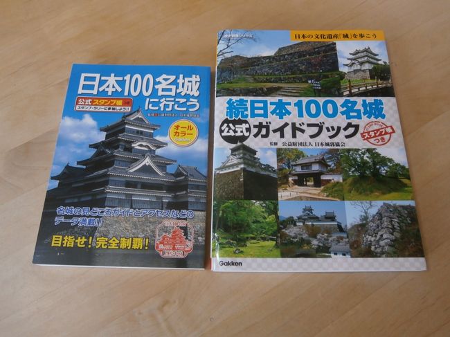 最近お城に興味がでてきたようなので、本屋で「日本100名城に行こう」と「続日本100名城公式ガイドブック」を購入してみました。しばらくは旅先がこれらに拘束されそうな予感です。<br /><br /> 今回は小牧山城と犬山城を巡る予定で出発しました。
