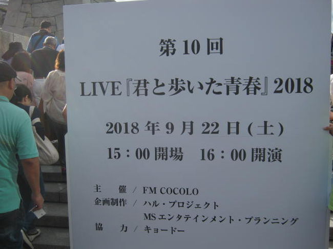 ９月２２日(土)、LIVE「君と歩いた青春」２０１８に、<br />いつもの「ばじなみこ」と行って来ました。<br /><br />伊勢正三プロデュースの、このLIVEは、<br />毎年、この時期に大阪城ホールで開催され、<br />今年は１０回目となりました。<br /><br />このLIVEも我が家の年中行事の一つで、<br />毎年、行っています。<br /><br />メンバーですが、伊勢正三、イルカ、太田裕美、尾崎亜美、<br />杉田二郎が固定メンバーで、堀内孝雄が去年に続き参戦し、<br />そして、and more・・・あります。<br /><br />今年の、and more・・・これまた、<br />and more・・・の常連の押尾コータローに、<br />姫野達也でした。<br /><br />「２２才の別れ」「なごり雪」「木綿のハンカチーフ」<br />「神田川」・・・。<br />これらの曲は毎年恒例の「鉄ちゃんの忘年会」の<br />二次会で行くカラオケの定番曲でもあります。(笑)<br />「キャンデーズ」が加われば、「鉄ちゃんの忘年会」の<br />カラオケのラインナップだ～(笑)<br /><br />姫野達也の「銀の指輪」。チューリップの<br />名曲ですが、そういえば、中学生の時、<br />クラス対抗の音楽会で、私のクラスは、<br />この曲を歌ったな～(笑)<br /><br />今年は、１０回目ということで、<br />入場時にペンライトを渡されました。<br />本編終了～アンコールが始まる前に、<br />ステージに向かってペンライトを<br />振るという約束で、満員御礼の11,800人が、<br />約束通り一斉にペンライトを<br />ステージに向かって振りました。<br /><br />アンコールが終わり、今年も終わったなと思った時、<br />サプライズで「北山修」が登場。<br /><br />「あの素晴らしい愛をもう一度」の大合唱で、<br />幕が降ろされました。<br />あ～、歳がばればれだ～(笑)<br /><br />午後４時開演で終了が午後７時４０分。<br />あっという間の３時間４０分。<br /><br />来年も楽しみだ～！！<br />