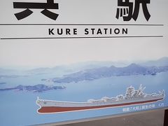 呉　ボランティアの合間のプチ紀行