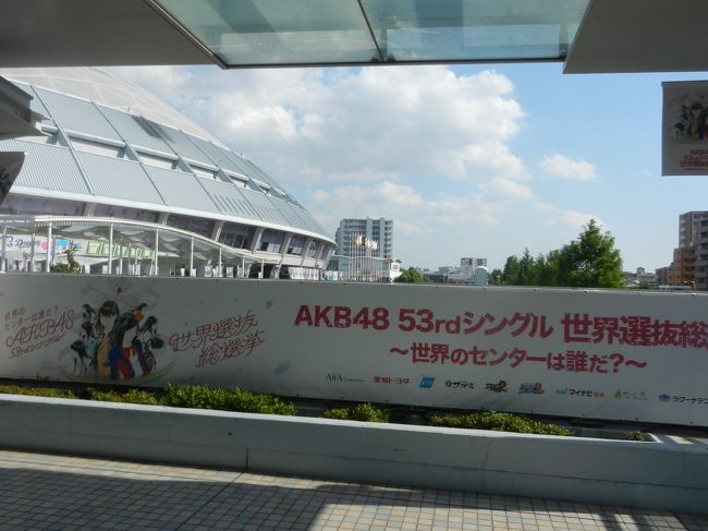 AKB 48 53rdシングル世界選抜総選挙があったので、ナゴヤドームへ行ってきました。<br />