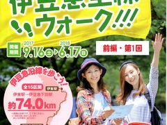 歩け74キロ！第14回伊豆急全線ウォーク(前編)・その1.今年も歩くよ、コース最長第13区.13.6kmからスタート！