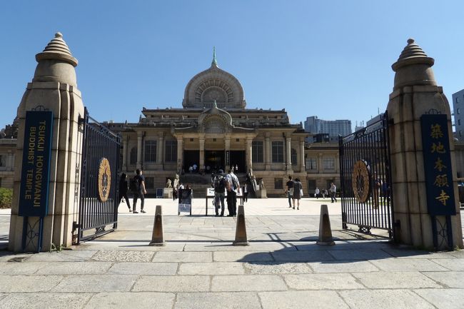 　東京都中央区築地3にある築地本願寺は浄土真宗本願寺派（西本願寺）の直轄寺院で山号がない。元和3年（1617年）、本願寺第十二世准如上人が発願開基となり、浅草・横山町に西本願寺の別院として創建され、「江戸浅草御堂」と呼ばれていた。明暦の大火（明暦3年（1657年））、振袖火事ともいう）により、未だ海中だった当地へ移転し、門徒の努力により開拓し「築地御坊」と呼ばれるようになり、享保17年（1732年）には58ヶ寺の寺中子院を擁した寺町を形成するほどになっていた。<br />　しかし、大正12年（1923年）、関東大震災に罹災し、子院は各地へ移転した。場外市場のあたりはかつての58ヶ寺の寺院からなる寺内町であった。現在の本堂は伊東忠太が設計したものであり、古代インド仏教様式の外観を持つ伽藍として昭和9年（1934年）に落成した。平成26年（2014年）に本堂、門柱（正門、北門、南門）、石塀が国の重要文化財に指定されている。<br />　横浜や鎌倉にもホールのような本堂のお寺が3寺ほどあるが、その先駆けがここ築地本願寺なのだろう。今日は毎月最終金曜日にコンサートを開催している「ランチタイムコンサート」が終わった直後だったので本堂一杯の観客が詰めかけていた。<br />　本山西本願寺（https://4travel.jp/travelogue/10403188）の阿弥陀堂（国宝）や御影堂（国宝）などの木造建築も素晴らしいが、こうした石造りの本堂も素敵だ。しかし、飛雲閣（国宝）や唐門（国宝）に相当するような建物などは一切ないがそこが近代的な印象を受ける。一方、同じ頃に移転して来た築地市場はこの伽藍とは比べようもないものであろう。それでも平成23年（2011年）に起こった東日本大震災でも倒壊することもなかったのであるから、老朽化している外見よりも設計・施工はしっかりとしていたのだろう。<br />　寺院であることから間新六の供養塔、土生玄碩の墓、酒井抱一の墓、森孫右衛門供養塔などが境内端にあり、手水舎のない大きな手水鉢もある。また、親鸞上人の銅像も大きなものだ。それでいて関東大震災の慰霊碑や東京大空襲の慰霊碑、戦死者石塔などは一切なかった。子院にはあるということだ。<br />（表紙写真は築地本願寺）