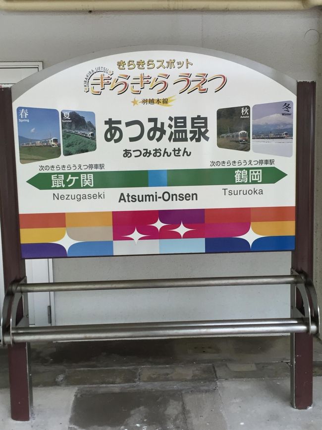 第1日:東京 7:00 -(MAXとき)- 8:35 長岡 9:48 - 10:31 柏崎 10:35 - 11:41 吉田 12:00 - 12:57 新潟 13:45 - 14:06 新津 14:19 - 14:47 新発田 15:23 -(いなほ7号)- 16:31 あつみ温泉<br /><br /><br />「大人の休日倶楽部パス」の発売時期に合わせて、急遽旅行の計画を思いついた。<br />これといった目的もなく、これまで行ったことのない山形「あつみ温泉」と青森「蔦温泉」の宿の予約をしただけで、行程もほとんど決めておらず、行き当たりバッタリのお気楽モード旅。<br /><br />さて、<br />初日の「あつみ温泉」の宿での夕食後、翌日の行程を調べていたら、とんでもないことが判明。<br /><br />秋田方面の特急が10時近くまでなく、各駅停車をいくつも乗り継いだ上、朝7時前に出ないと、その日のうちに蔦温泉までたどり着けない事が判明。<br />かつて乗った事のある秋田県側から十和田湖へ入りするバスも今は運行していないようだ。<br /><br />どうなる、この旅???<br /><br /><br /><br />