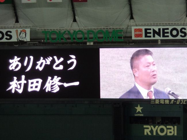 村田選手の引退セレモニーが巨人対DeNA最終戦に行われるということで試合観戦に行ってきました。<br /><br />