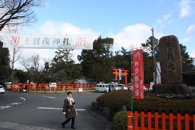 2015年の冬休み、「スルッとKANSAI3dayチケット」を利用して、関西を回ってきました。<br />旅の目的は、<br /> ①延暦寺、高野山などの世界遺産を巡る。<br /> ②京都の花街を巡る。<br />でした。<br />3日間とも天気がよかったのですが、京都の人の多さには疲れました。<br />その9は、上賀茂神社編です。<br /><br />その1 出発・延暦寺編http://4travel.jp/travelogue/11088843<br />その2 先斗町・錦市場編http://4travel.jp/travelogue/11088938<br />その3 近鉄・南海特急乗車編http://4travel.jp/travelogue/11089124<br />その4 高野山~大門・壇上伽藍・金剛峯寺編http://4travel.jp/travelogue/11089399<br />その5 高野山~奥の院編http://4travel.jp/travelogue/11089772<br />その6 宮川町編http://4travel.jp/travelogue/11090194<br />その7 祇園編http://4travel.jp/travelogue/11091065<br />その8 建仁寺・八坂の塔・八坂神社編https://4travel.jp/travelogue/11091137