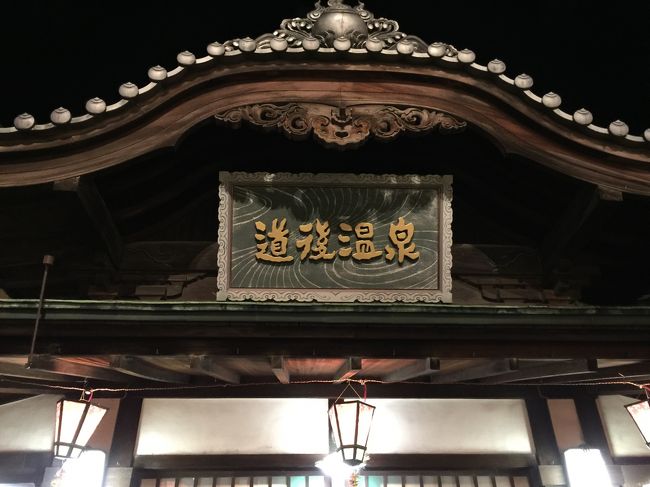 松山出張です。お客さんからの依頼で、打合せを松山ですることになりました。初日の打合せ後は、翌日の飛行機の時間まで観光です。<br /><br /><便><br />【23日】<br />15:00 福岡空港発 JAC3599<br />15:45 松山空港着 <br />【24日】<br />16:10 松山空港発 JAC3600 <br />17:00 福岡空港着 <br /><ホテル><br />小涌園<br /><その他><br />JALダイナミックパッケージを利用