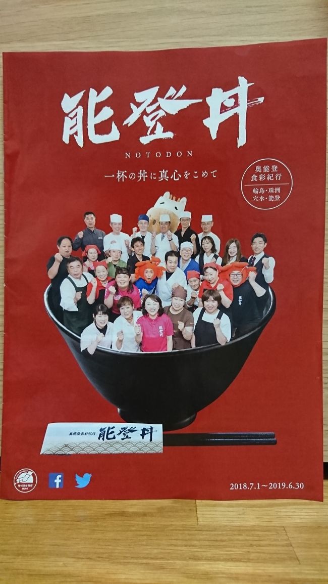 能登丼を食べるのと、和倉温泉でほっこりするのを目的に、能登半島に行きました。