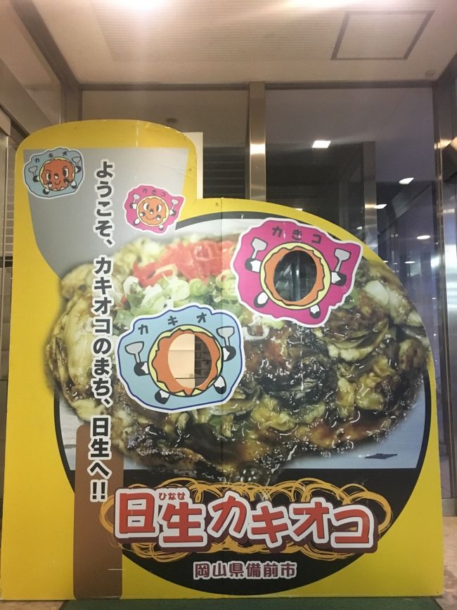 2018年春 3泊4日週末ぶらり、初の四国旅。<br />1日目<br />成田→みかん県道後温泉<br />2日目<br />→うどん県高松&小豆島<br />3日目<br />→モモタロ県日生★<br />→ヒョーゴスラビア県赤穂温泉★<br />4日目<br />→神戸 <br /><br />一番の目的は日生の中南米美術館探訪…ちょっとマイナーすぎ!?松山→高松→小豆島ときて、大部港から日生フェリーに乗ってようやく同地へ。<br /><br />◆<br />四国→小豆島とアイランドホッピング、メインの目的地・日生へと到着。<br />お目当ての中南米美術館は残り1時間で閉館…。でも世界最大級コレクションを前に、館長自らの渾身のトーク&土器演奏!で観客みんなで大盛り上がり!マヤ王レシピのカカオドリンクもいただき、最高の時間に。<br />そのまま日生名物カキオコ=牡蠣のお好み焼きに舌鼓を打ち、最後は赤穂まで移動して温泉へin。<br /><br />しかしこの旅は毎日毎晩温泉&美食の日々。やっぱ瀬戸内海の持つポテンシャルって高いなぁーと思う!<br />四国も山陽もええトコで、すっかり気に入ってしまったのでした。